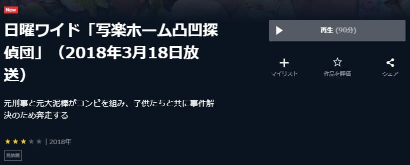 写楽ホーム凸凹探偵団U-NEXT