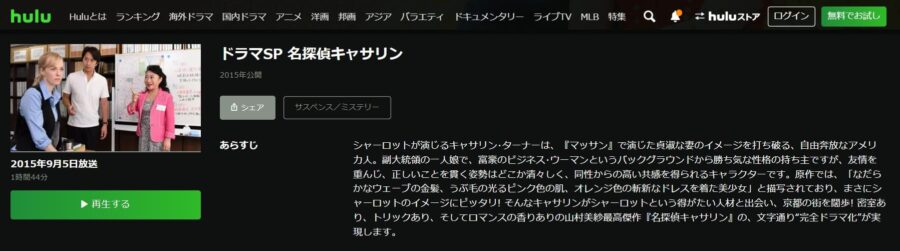 名探偵キャサリンHulu