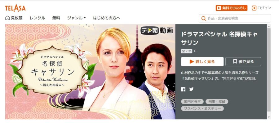 名探偵キャサリンTELASA