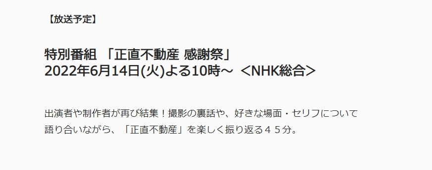 特別番組 「正直不動産 感謝祭」 NHK