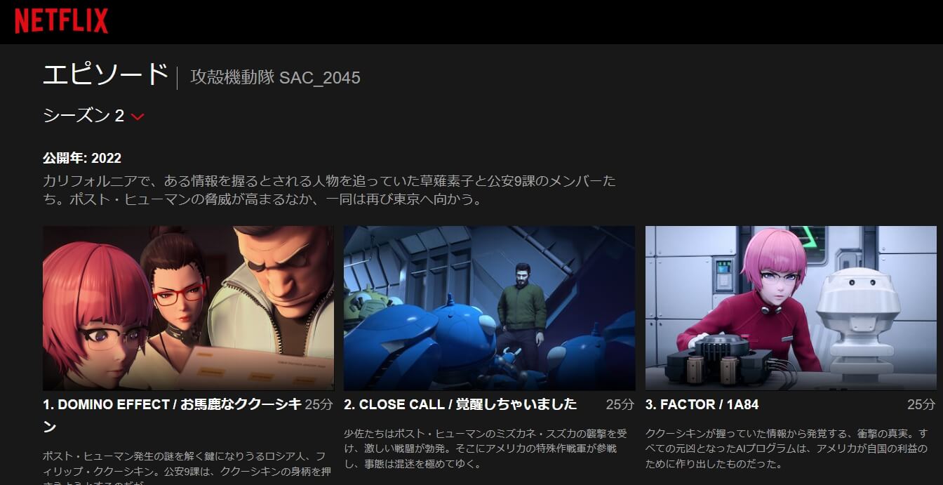 攻殻機動隊 SAC_2045 シーズン2 Netflix