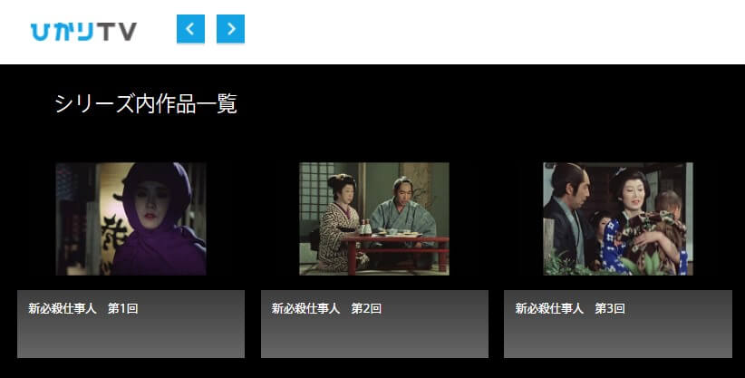 新・必殺仕事人ひかりTV