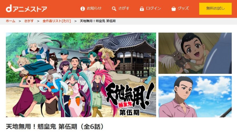 天地無用!魎皇鬼 第伍期dアニメストア