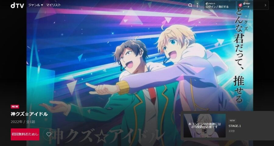 神クズ☆アイドル dTV