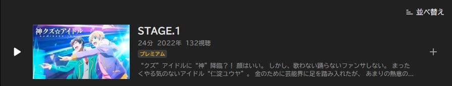 神クズ☆アイドル ABEMAプレミアム