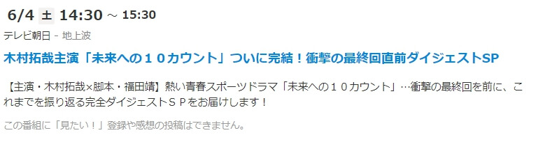 未来への10カウント 最終回直前ダイジェストSP