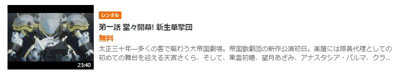 新サクラ大戦GYAO