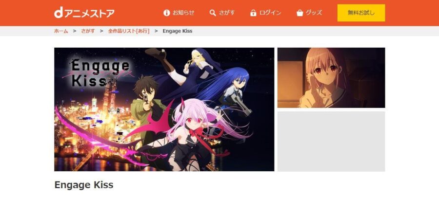Engage Kiss(エンゲージキス) dアニメストア