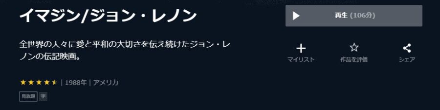 映画 イマジン ジョン レノンの動画をフルで無料視聴できる配信サイトまとめ