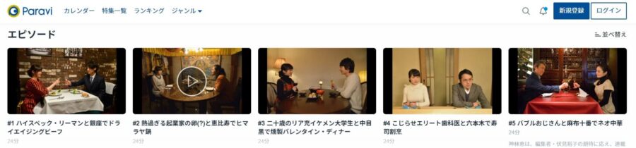 女くどき飯 シーズン1Paravi