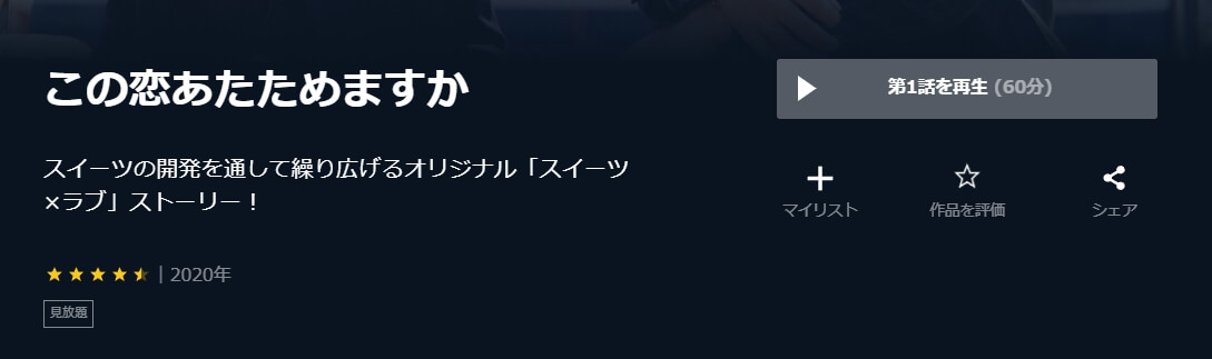 この恋あたためますか U-NEXT