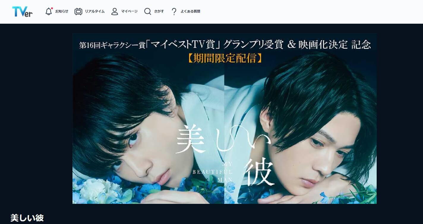 美しい彼 見逃しTver