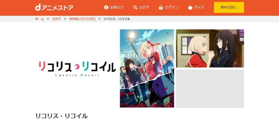 リコリス・リコイル dアニメストア