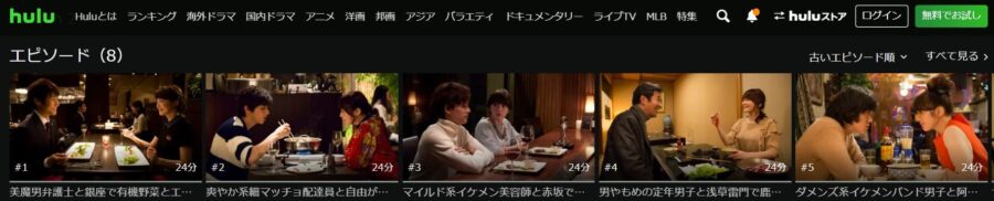 女くどき飯 シーズン2Hulu