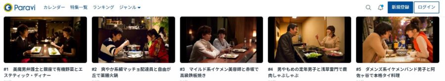 女くどき飯 シーズン2Paravi