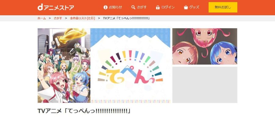 てっぺんっ!!!!!!!!!!!!!!! dアニメストア