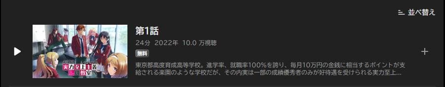 ようこそ実力至上主義の教室へ(2期) ABEMAプレミアム