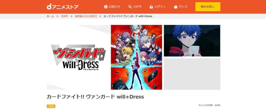 カードファイト!! ヴァンガード will+Dress(3期) dアニメストア