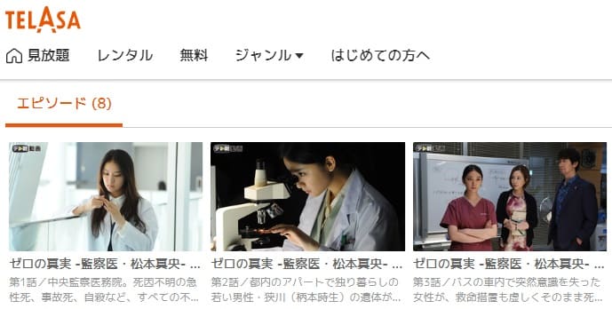 ゼロの真実TELASA