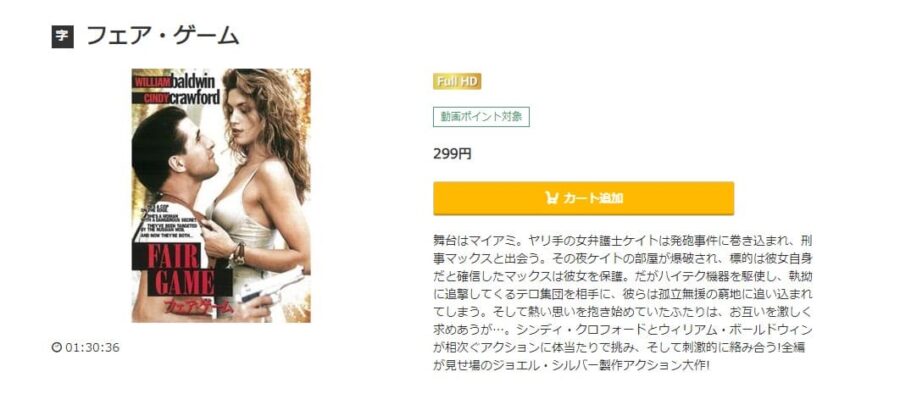 映画 フェア ゲーム 1995 の動画をフルで無料視聴できる配信サイトまとめ