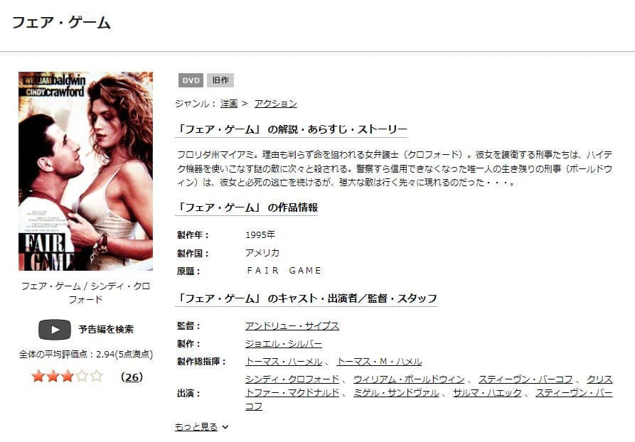 映画 フェア ゲーム 1995 の動画をフルで無料視聴できる配信サイトまとめ