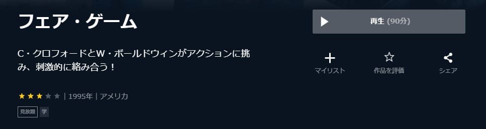 映画 フェア ゲーム 1995 の動画をフルで無料視聴できる配信サイトまとめ
