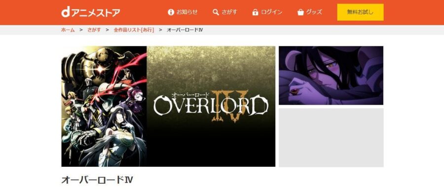 オーバーロードIV(4期) dアニメストア