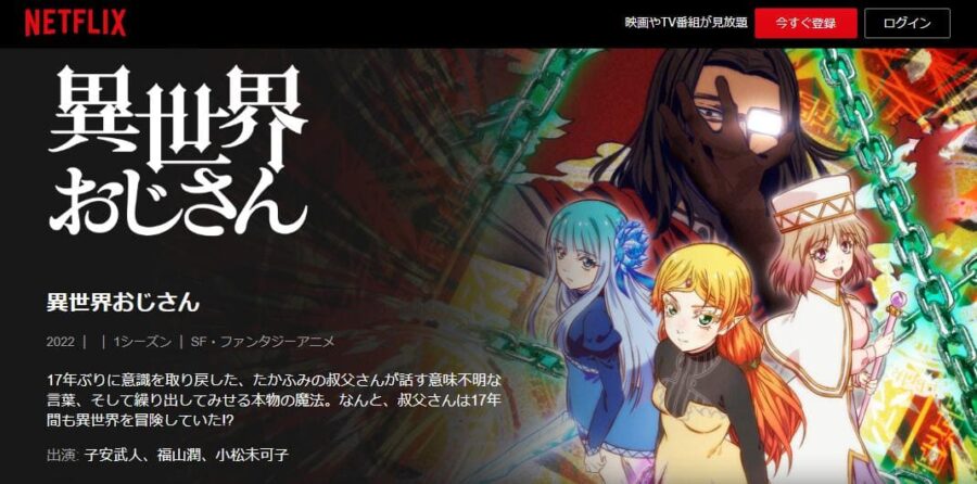 異世界おじさん Netflix