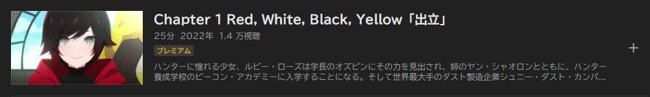 RWBY 氷雪帝国 ABEMAプレミアム