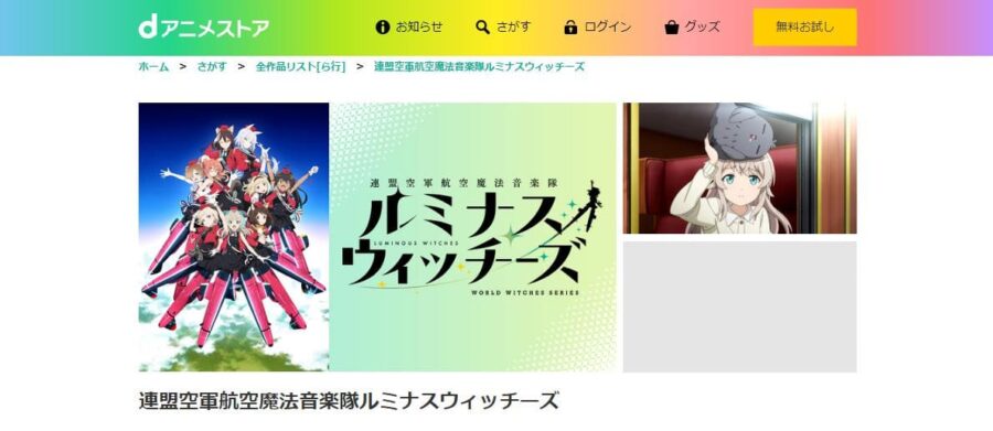連盟空軍航空魔法音楽隊ルミナスウィッチーズ dアニメストア