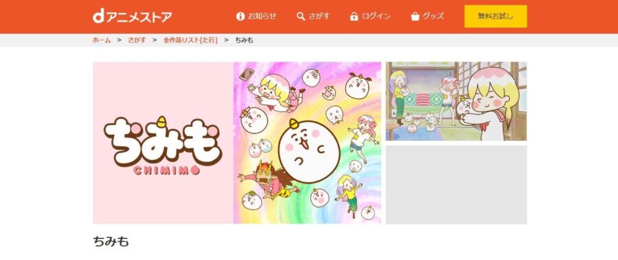 ちみも dアニメストア