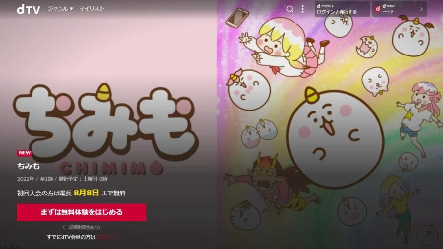 ちみも dTV