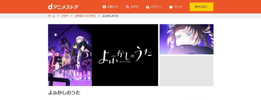 よふかしのうた dアニメストア