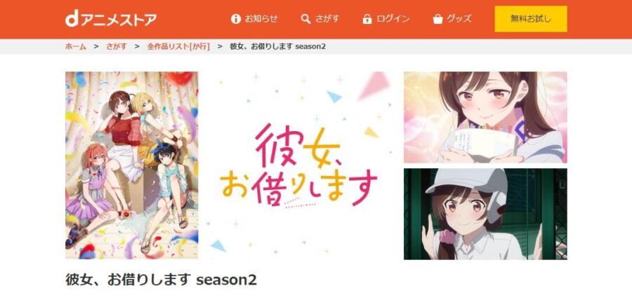 彼女、お借りします(2期) dアニメストア