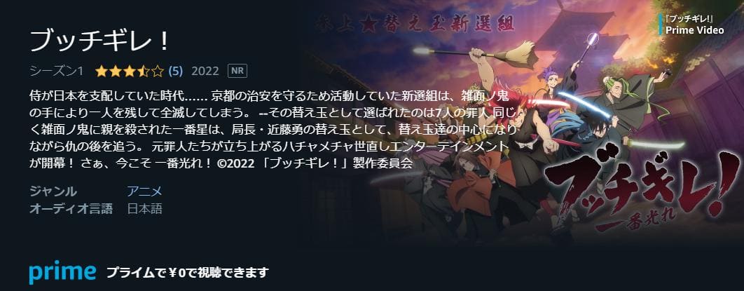 ブッチギレ! Amazonプライム