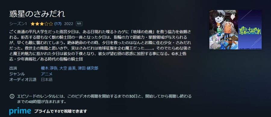 惑星のさみだれ Amazonプライム
