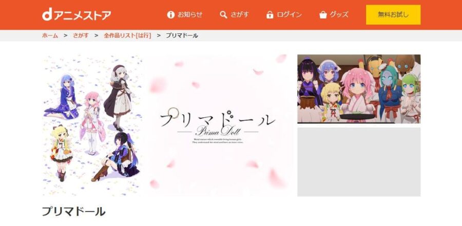プリマドール dアニメストア