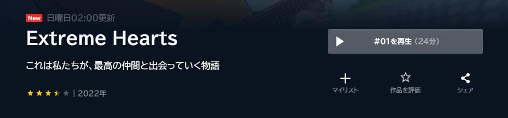 Extreme Hearts(エクストリームハーツ) U-NEXT