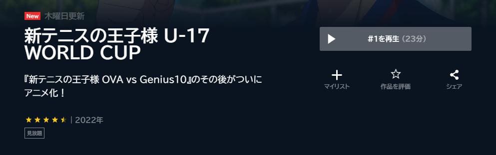 新テニスの王子様 U-17 WORLD CUP U-NEXT