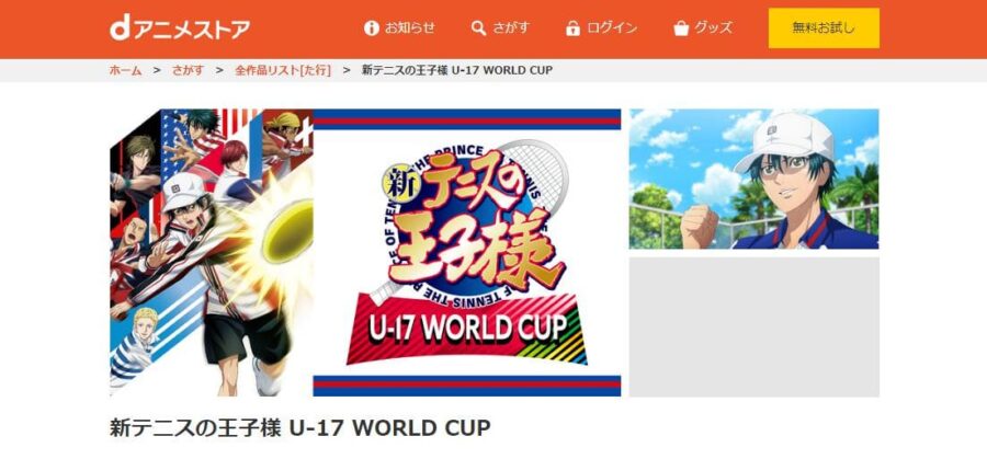 新テニスの王子様 U-17 WORLD CUP dアニメストア