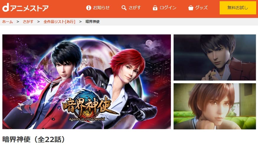 暗界神使dアニメストア