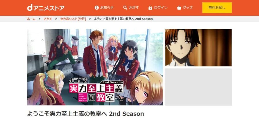 ようこそ実力至上主義の教室へ dアニメストア