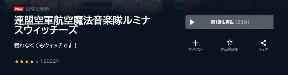 連盟空軍航空魔法音楽隊ルミナスウィッチーズ U-NEXT