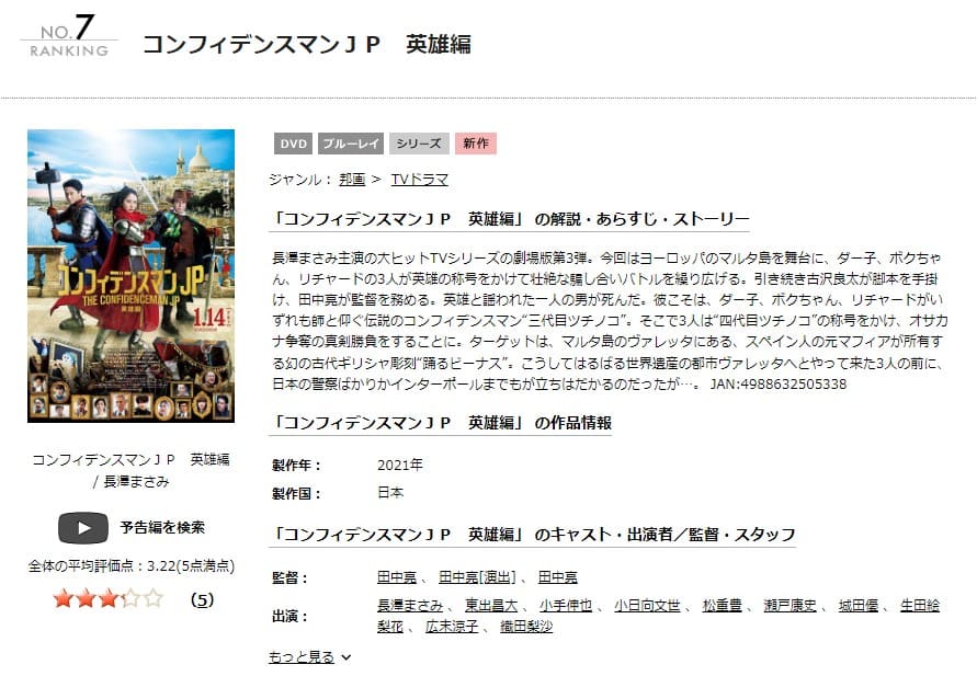 コンフィデンスマンJP 英雄編 TSUTAYA DISCAS
