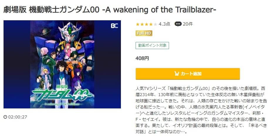 劇場版機動戦士ガンダム00