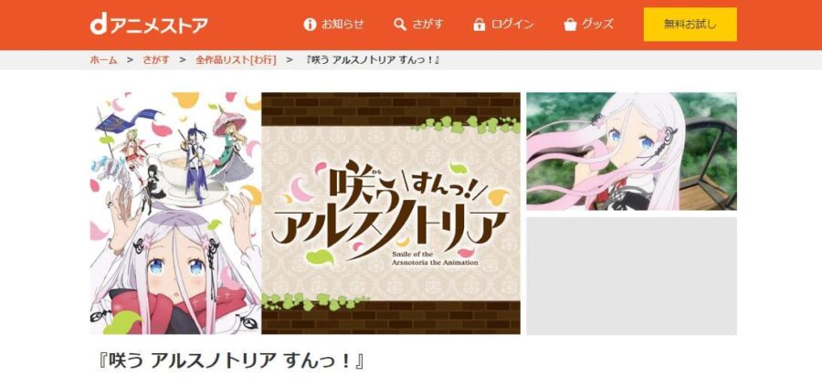 咲う アルスノトリア すんっ! dアニメストア