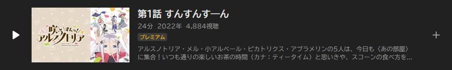 咲う アルスノトリア すんっ! ABEMAプレミアム