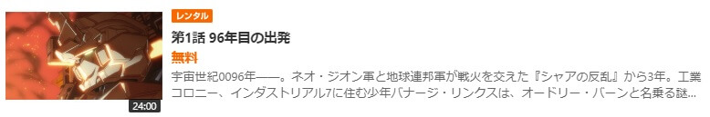 ガンダムユニコーン RE:0096 GYAO!