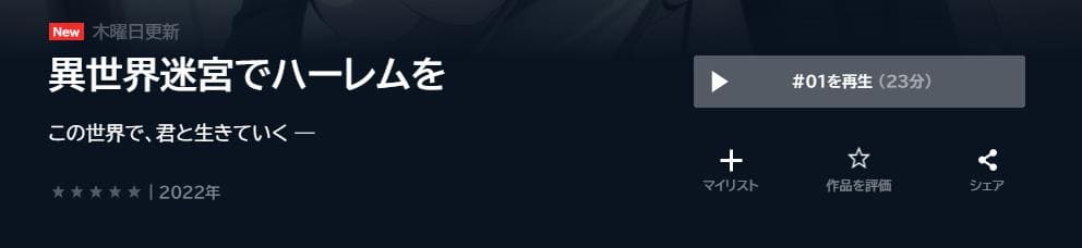 異世界迷宮でハーレムを U-NEXT