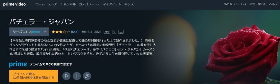 バチェラー4Amazon